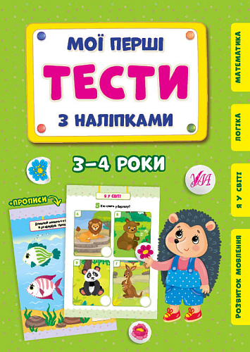 Мої перші тести з наліпками — 3-4 роки